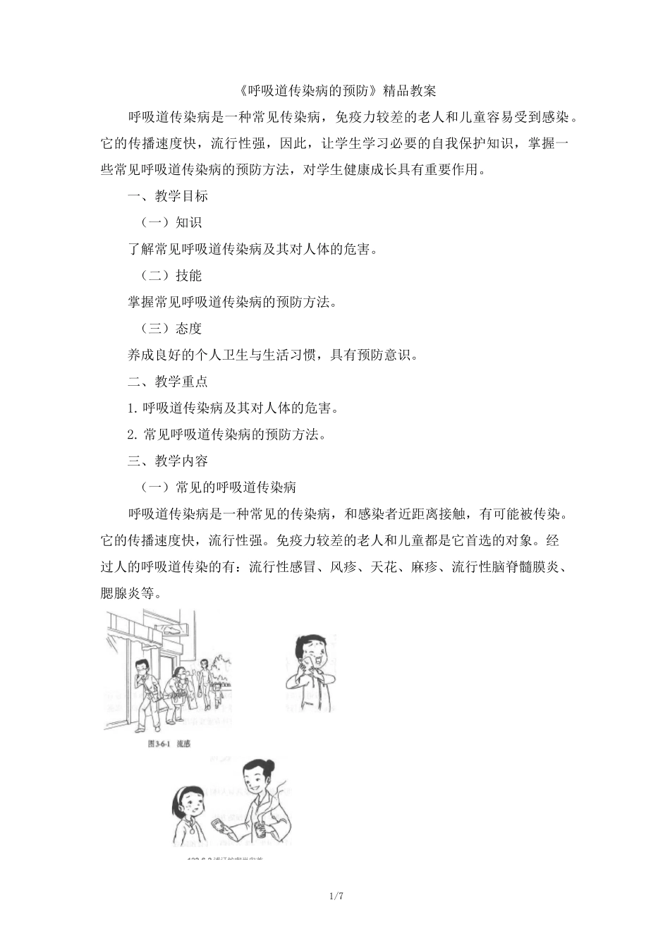 【教师共享】《呼吸道传染病的预防》精品教案_第1页