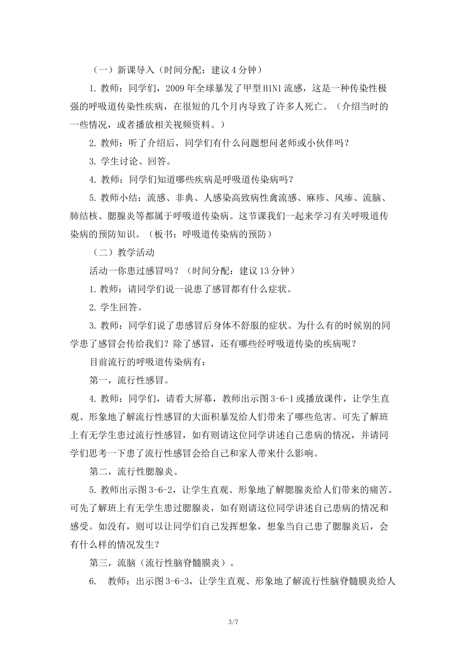 【教师共享】《呼吸道传染病的预防》精品教案_第3页
