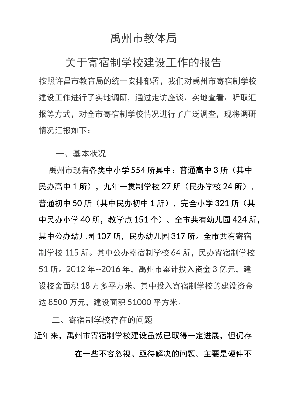 寄宿制学校存在的问题及解决建议_第2页
