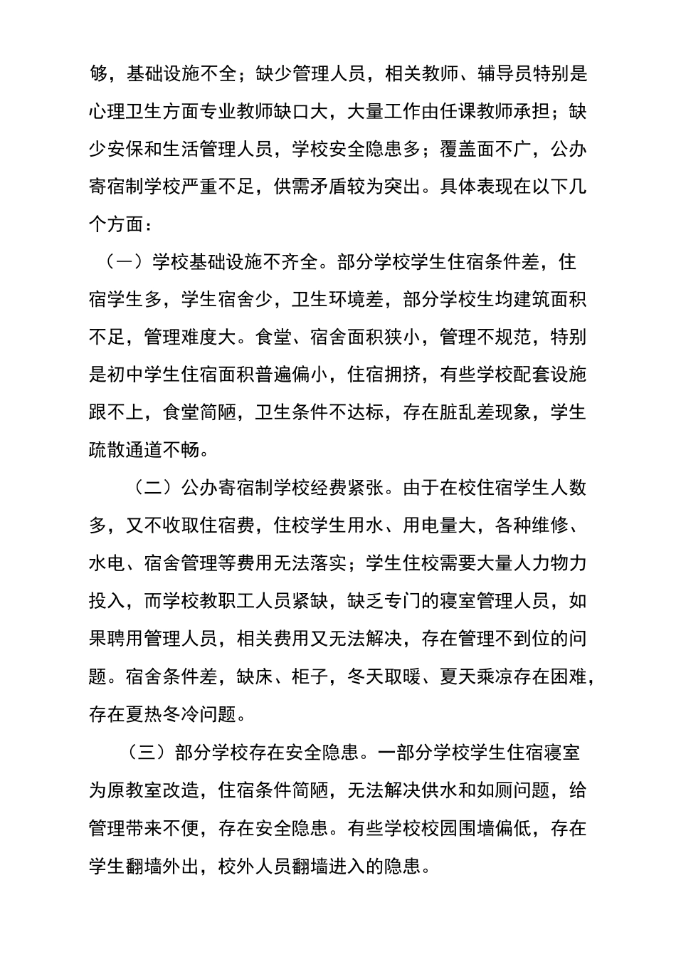 寄宿制学校存在的问题及解决建议_第3页