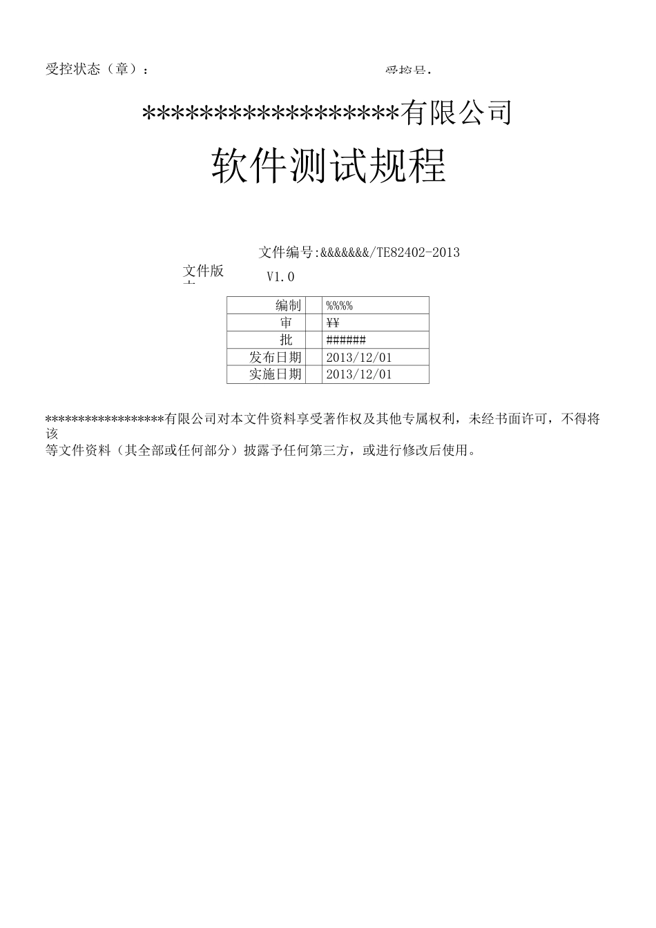 软件测试规程_第1页