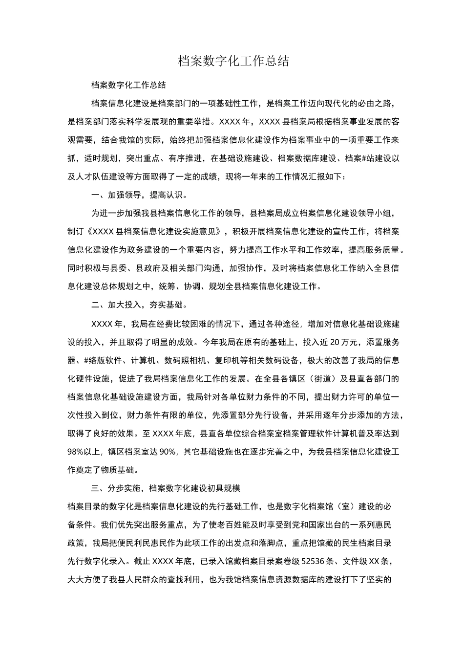 档案数字化工作总结_第1页