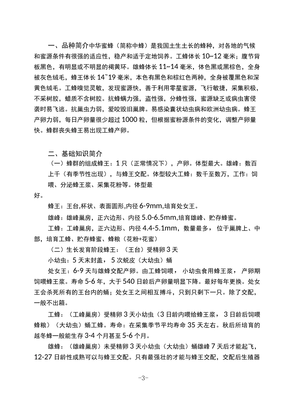 中蜂养殖技术手册_第3页