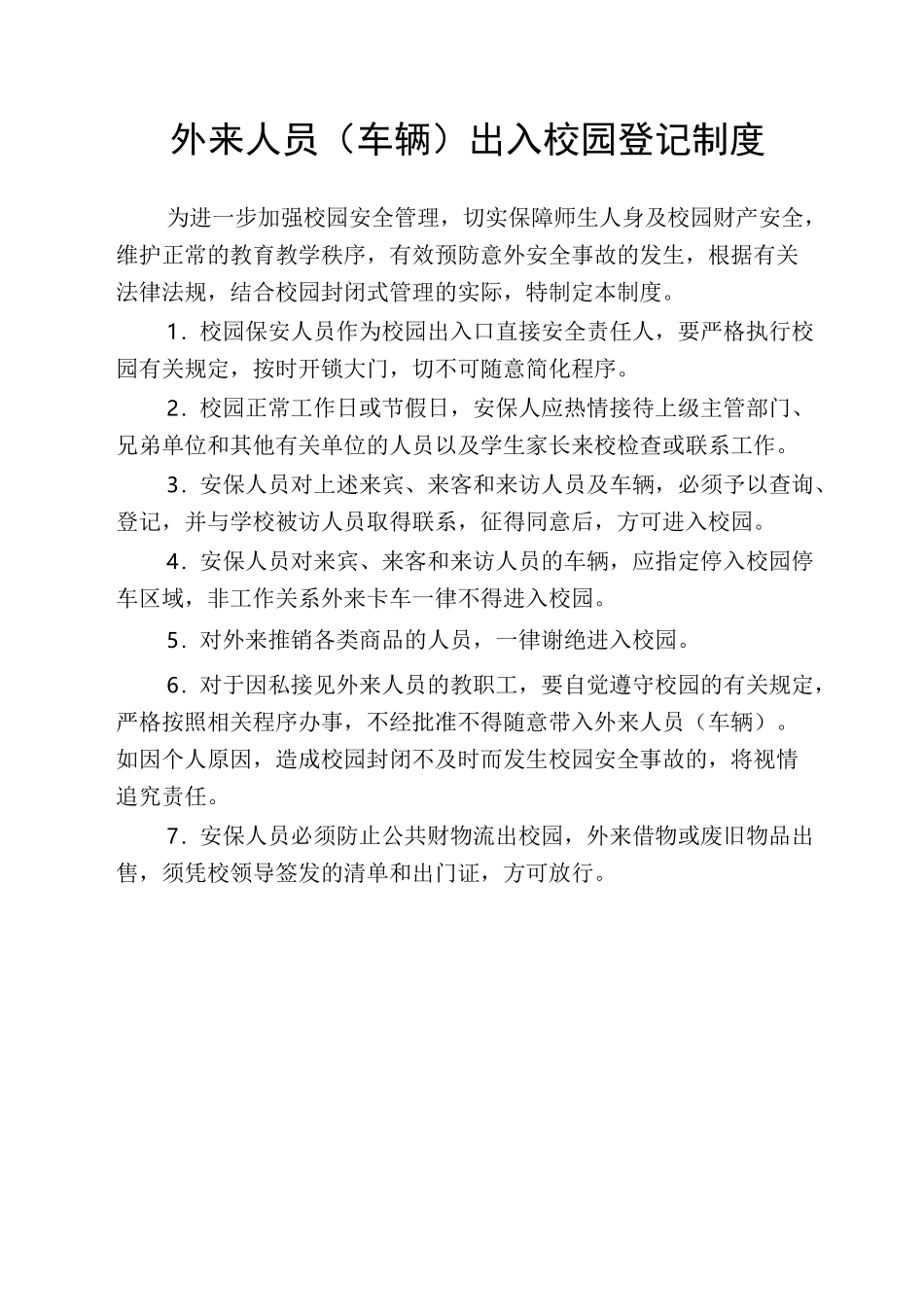 外来人员出入校园登记制度_第1页