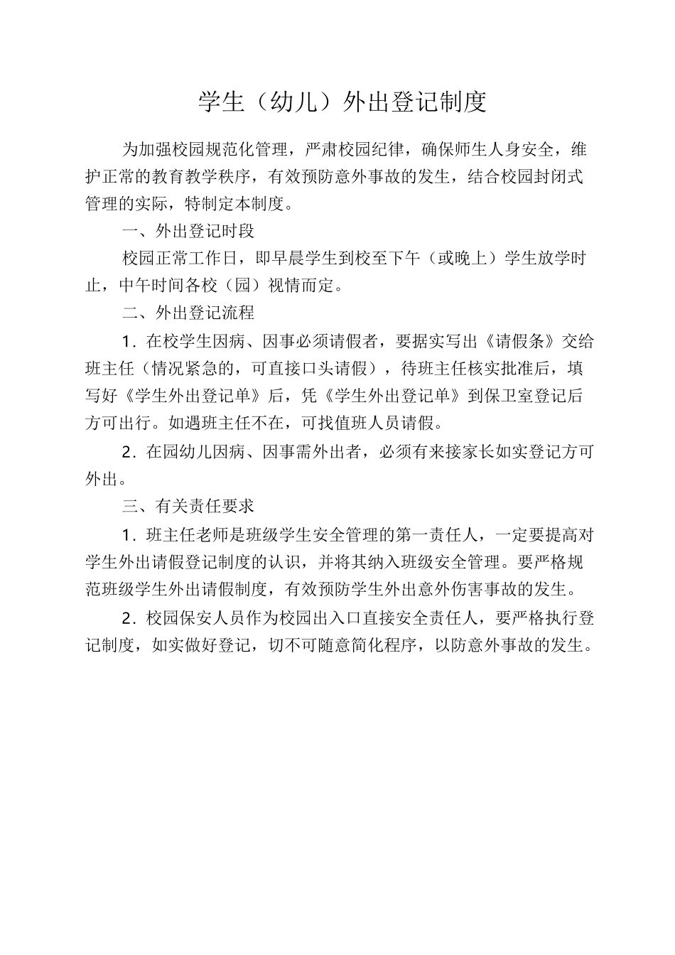 外来人员出入校园登记制度_第3页