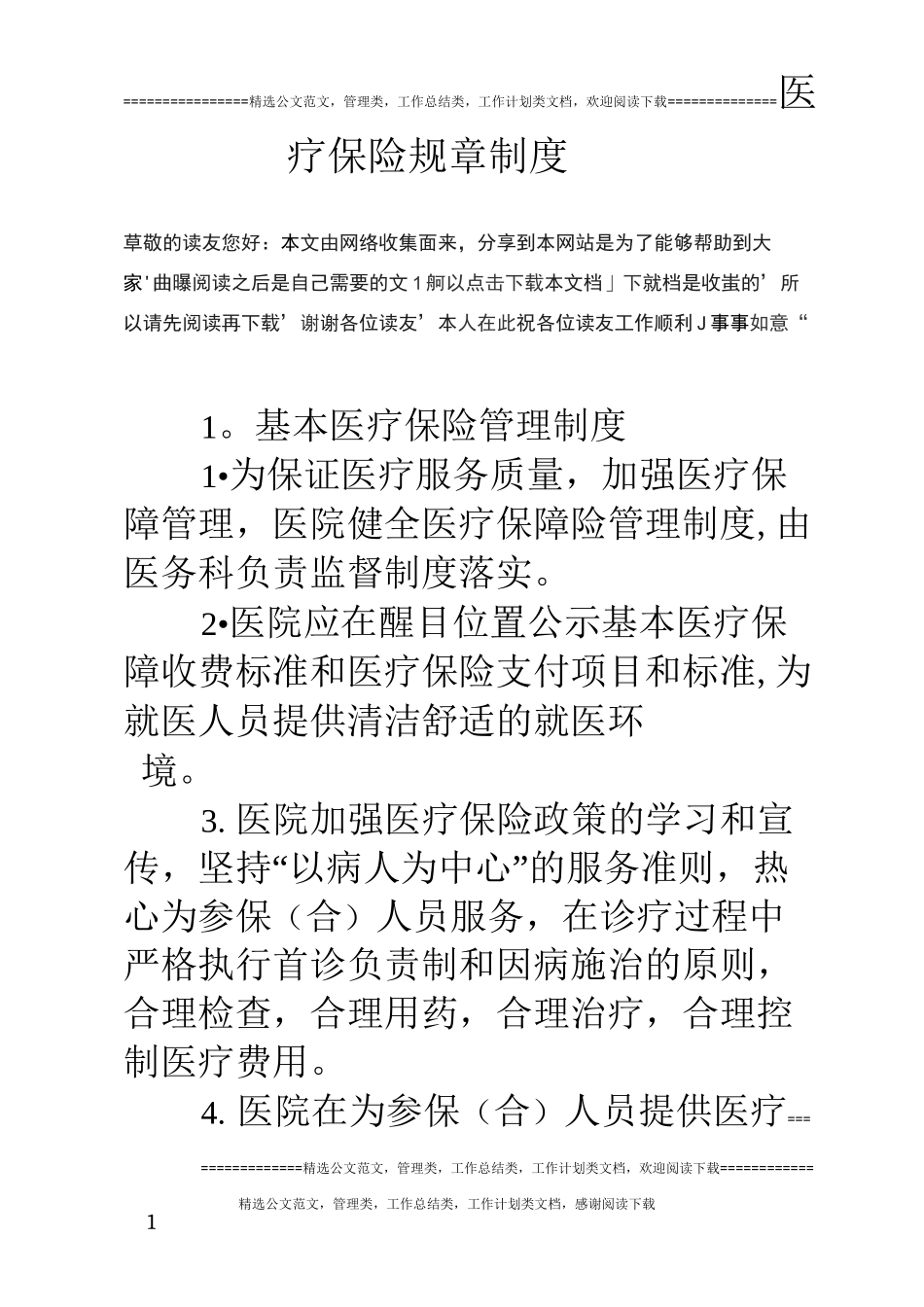 医疗保险规章制度_第1页