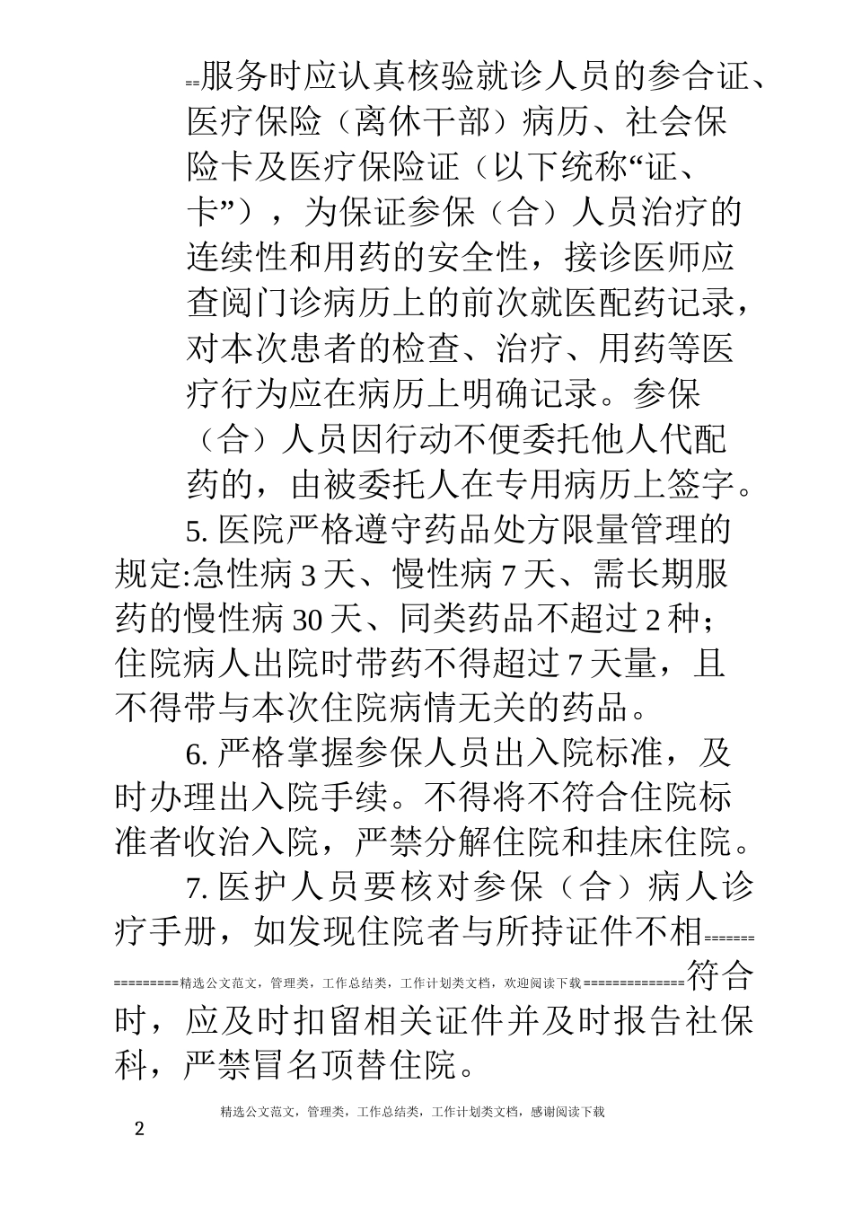 医疗保险规章制度_第2页