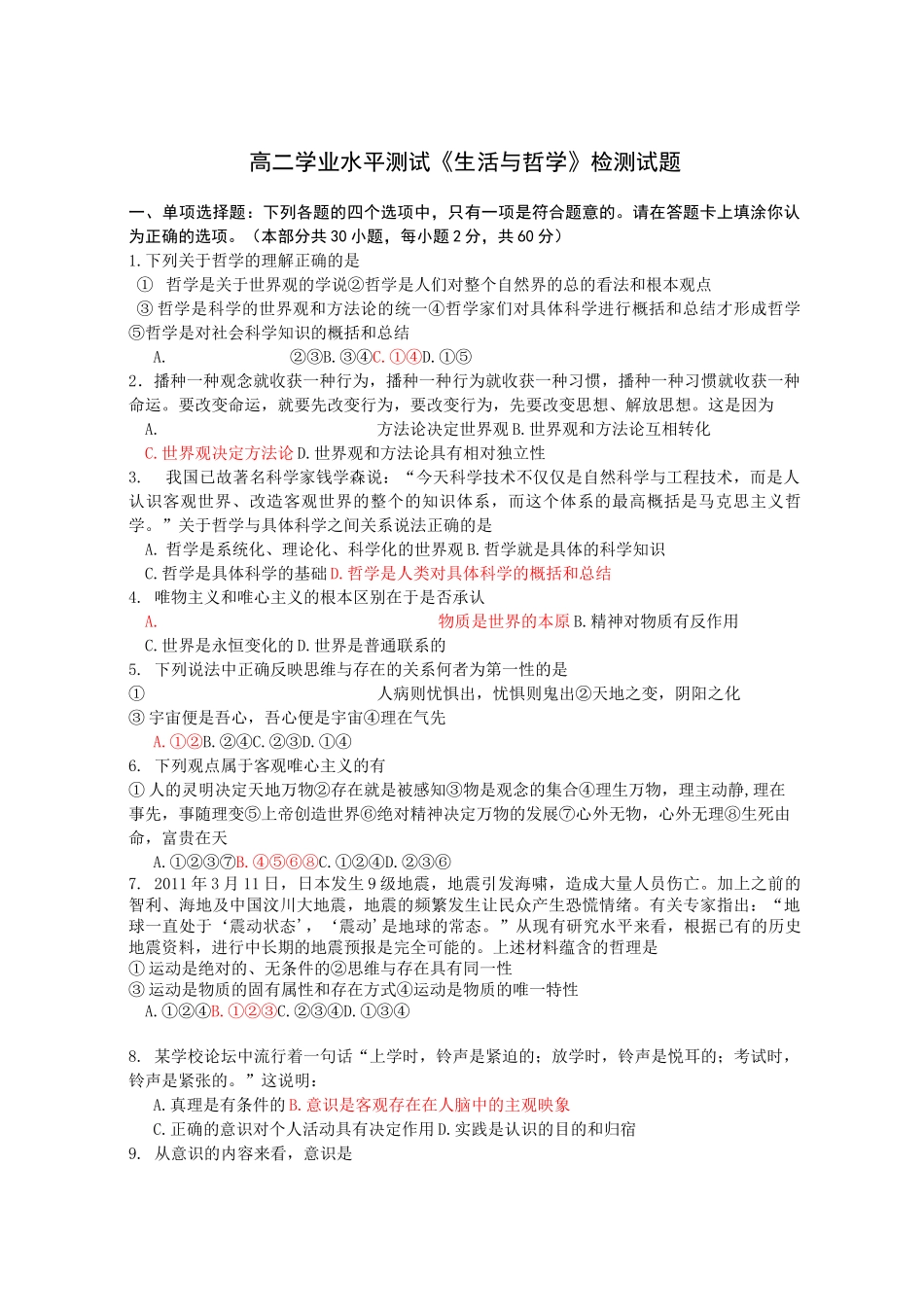 高二学业水平测试《生活与哲学》检测试题范文_第1页