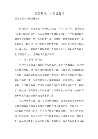 医生年度个人医德总结