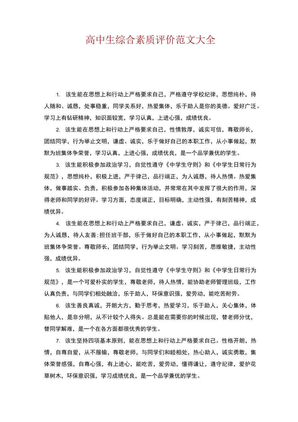 高中生综合素质评价范文大全_第1页