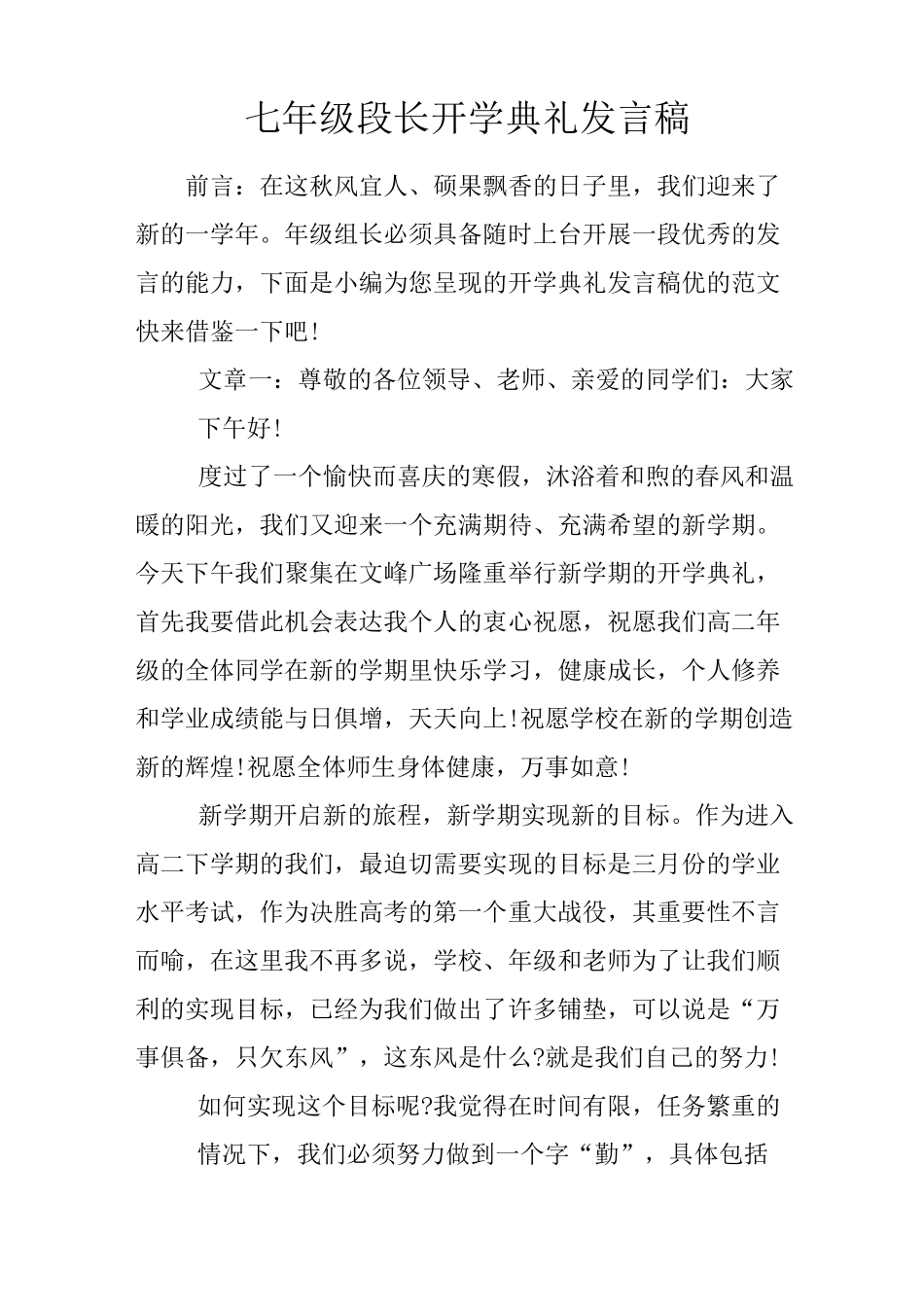 七年级段长开学典礼发言稿_第1页