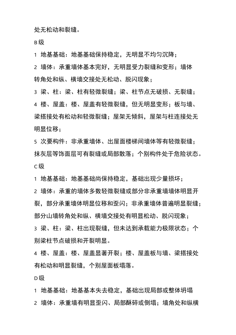 危房等级认定标准_第2页