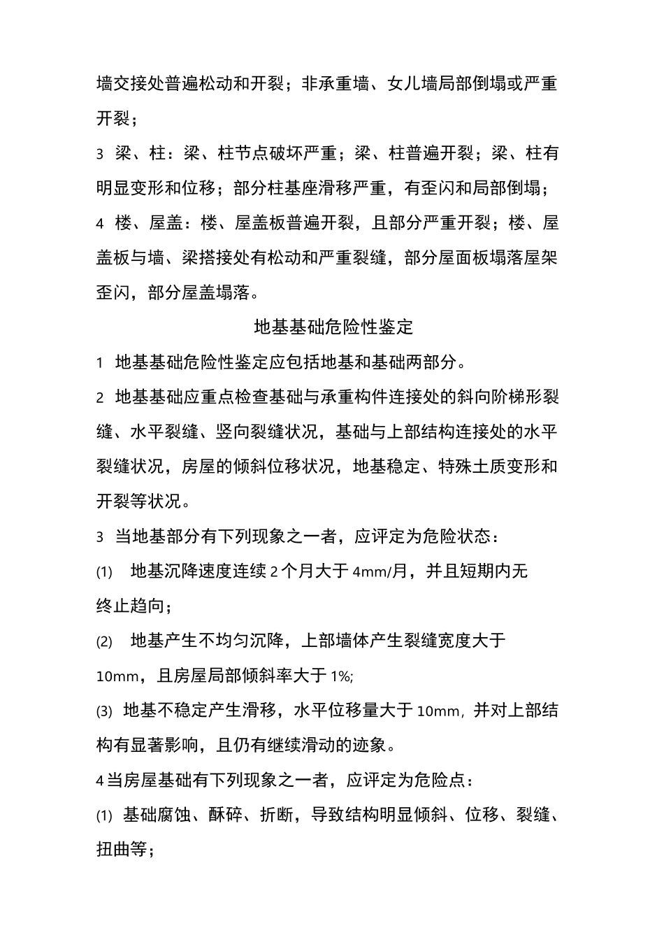 危房等级认定标准_第3页