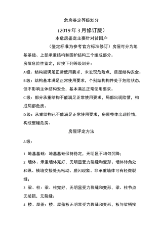 危房等级认定标准