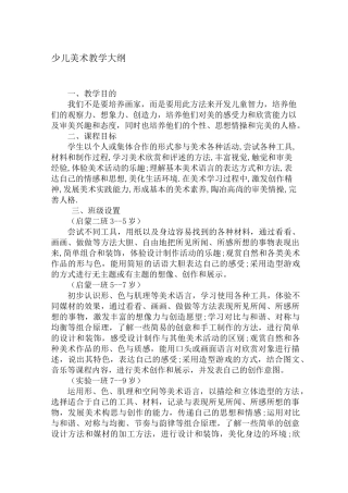少儿美术教学大纲.