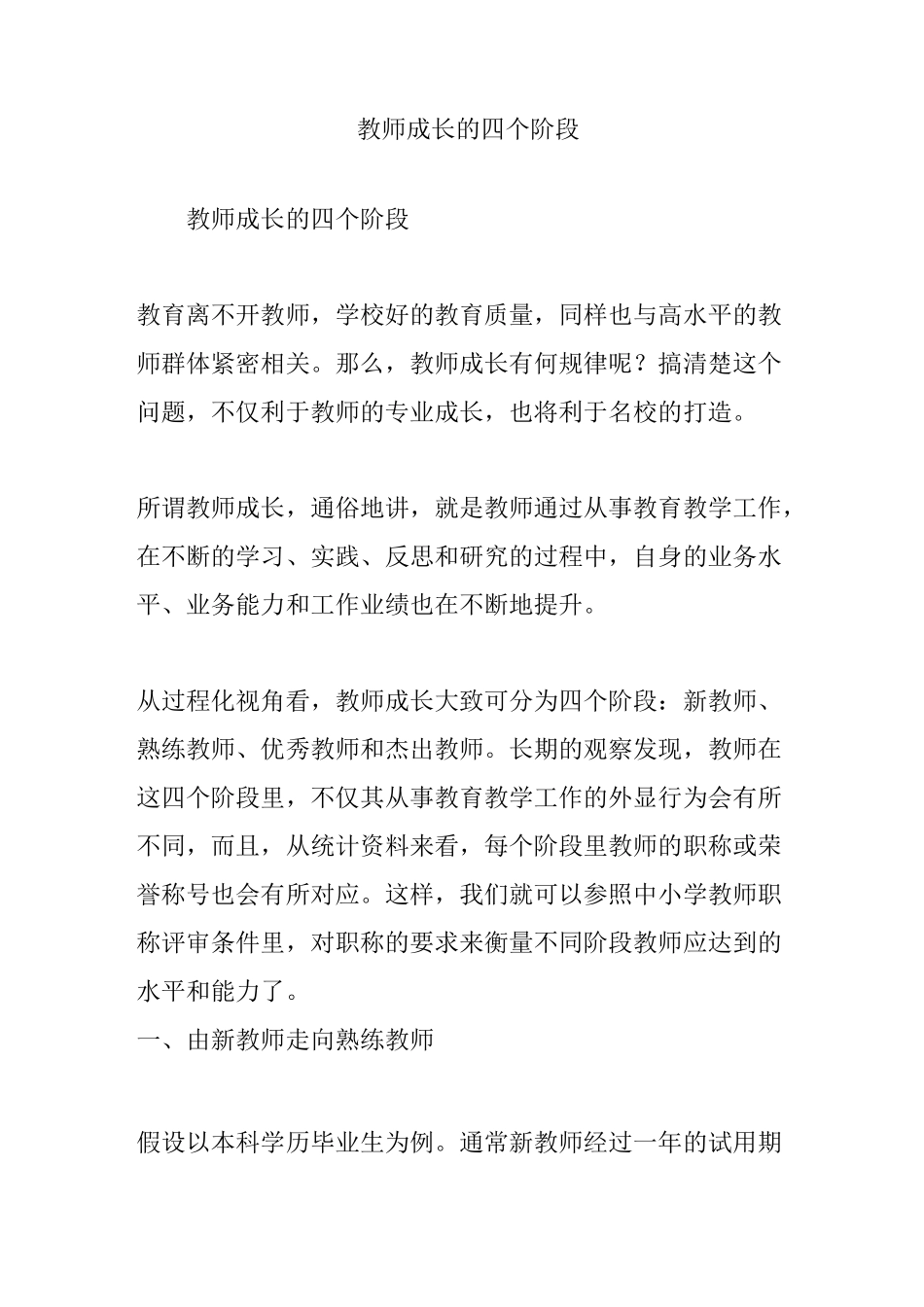 教师成长的四个阶段_第1页