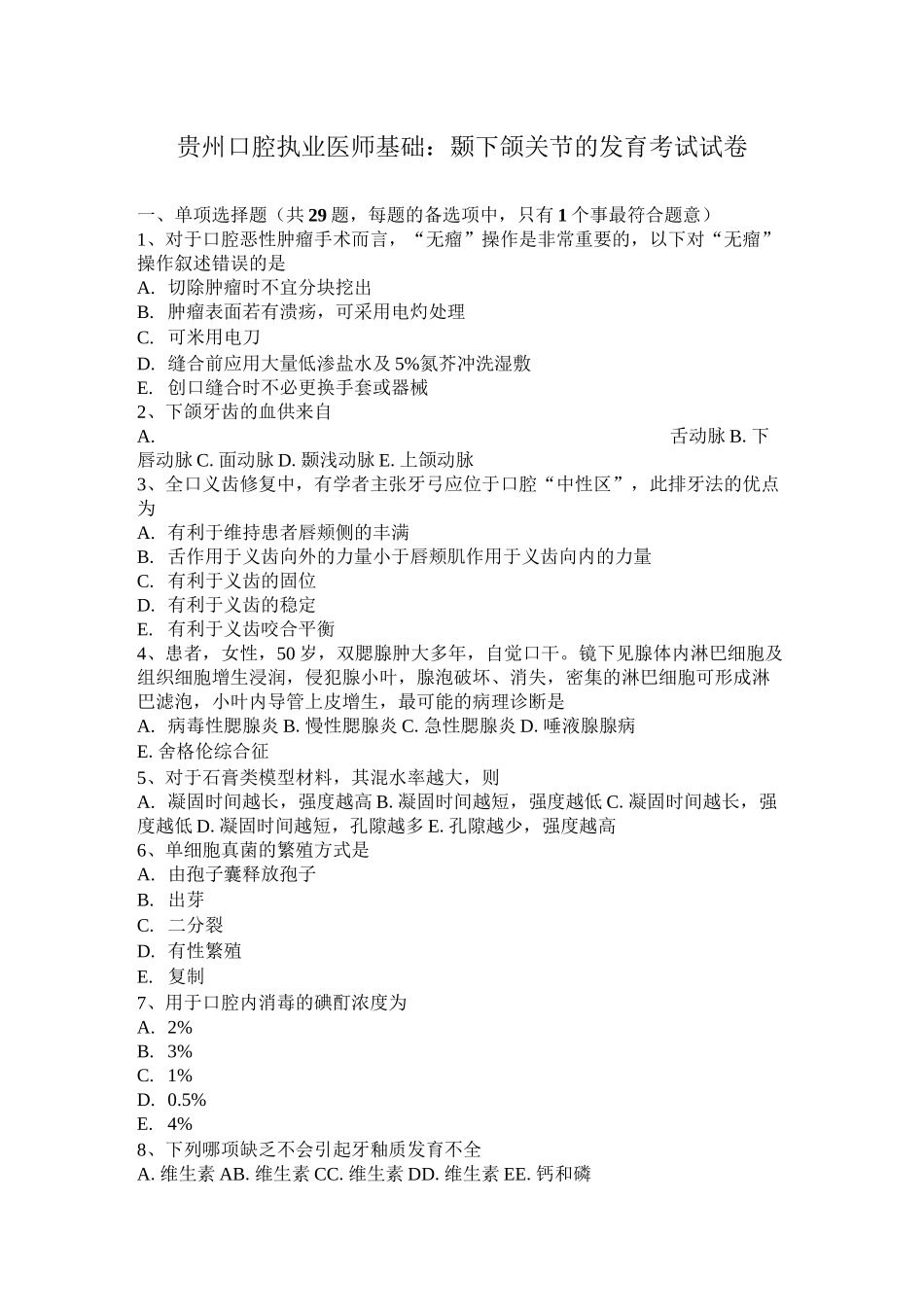 贵州口腔执业医师基础：颞下颌关节的发育考试试卷_第1页