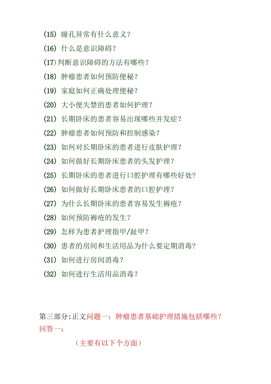 肿瘤患者护理基础的知识_第2页