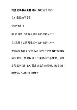 西游记读书会主持稿