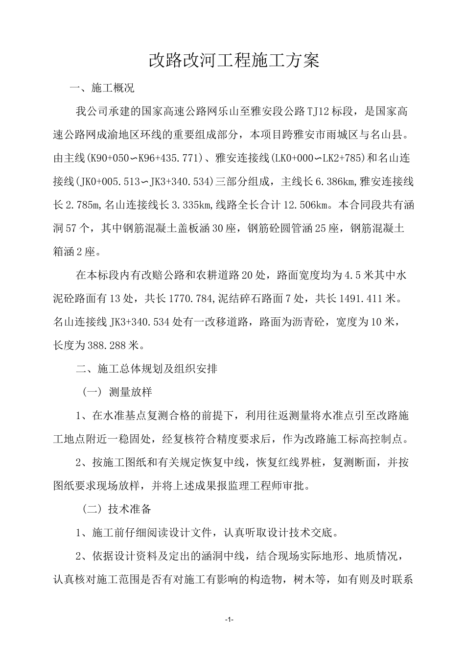 改路工程路面施工方案_第1页