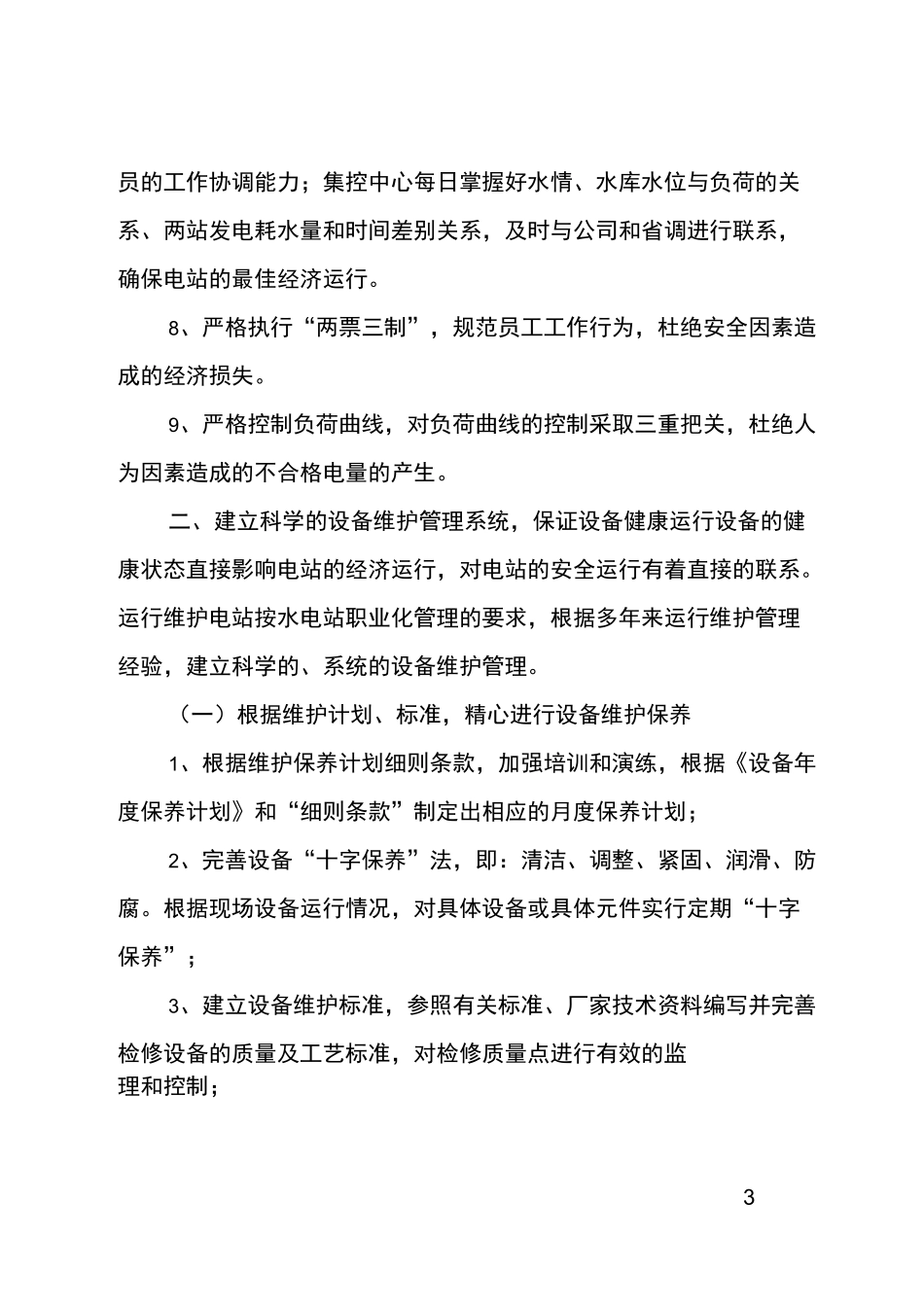 水电站工作计划_第3页