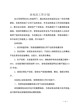 水电站工作计划
