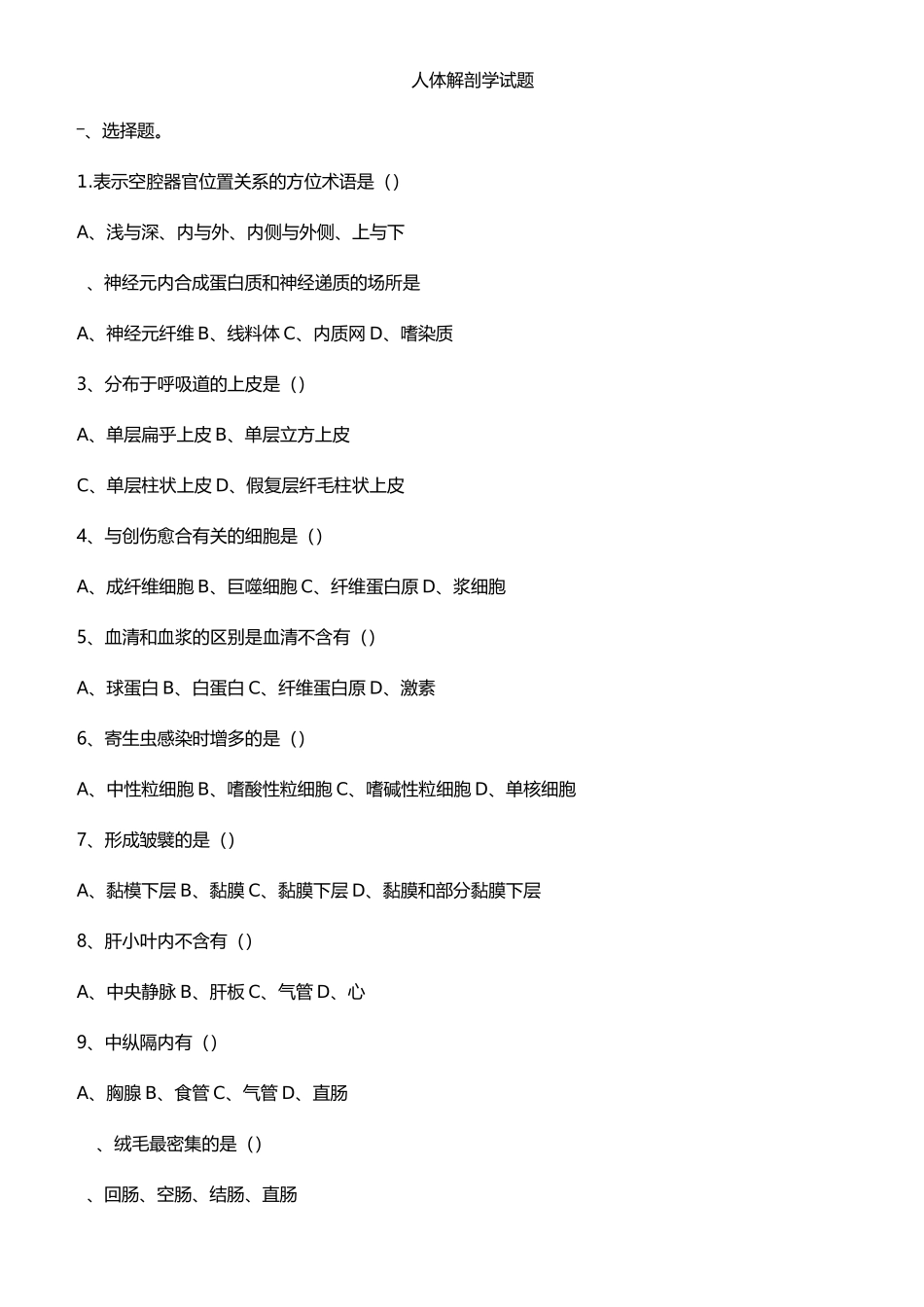 人体解剖学试题21_第1页