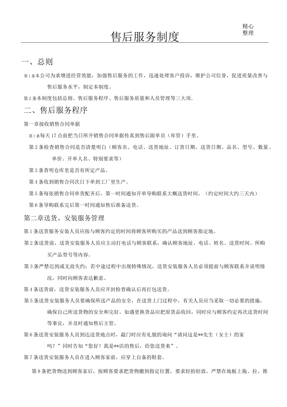 家具售后服务制度流程_第1页