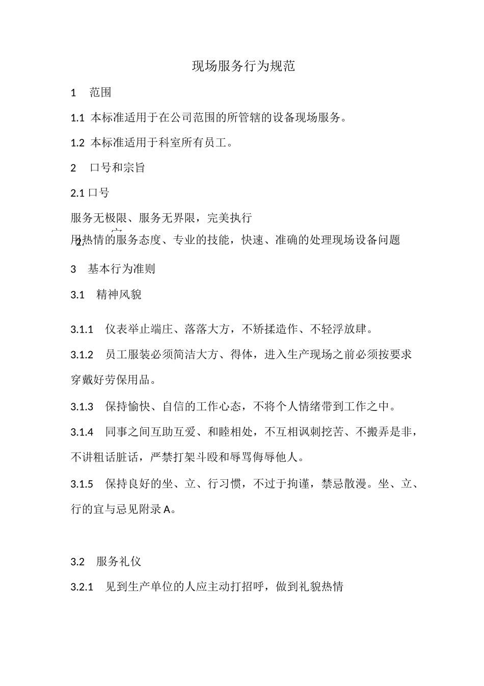 现场服务行为规范_第1页