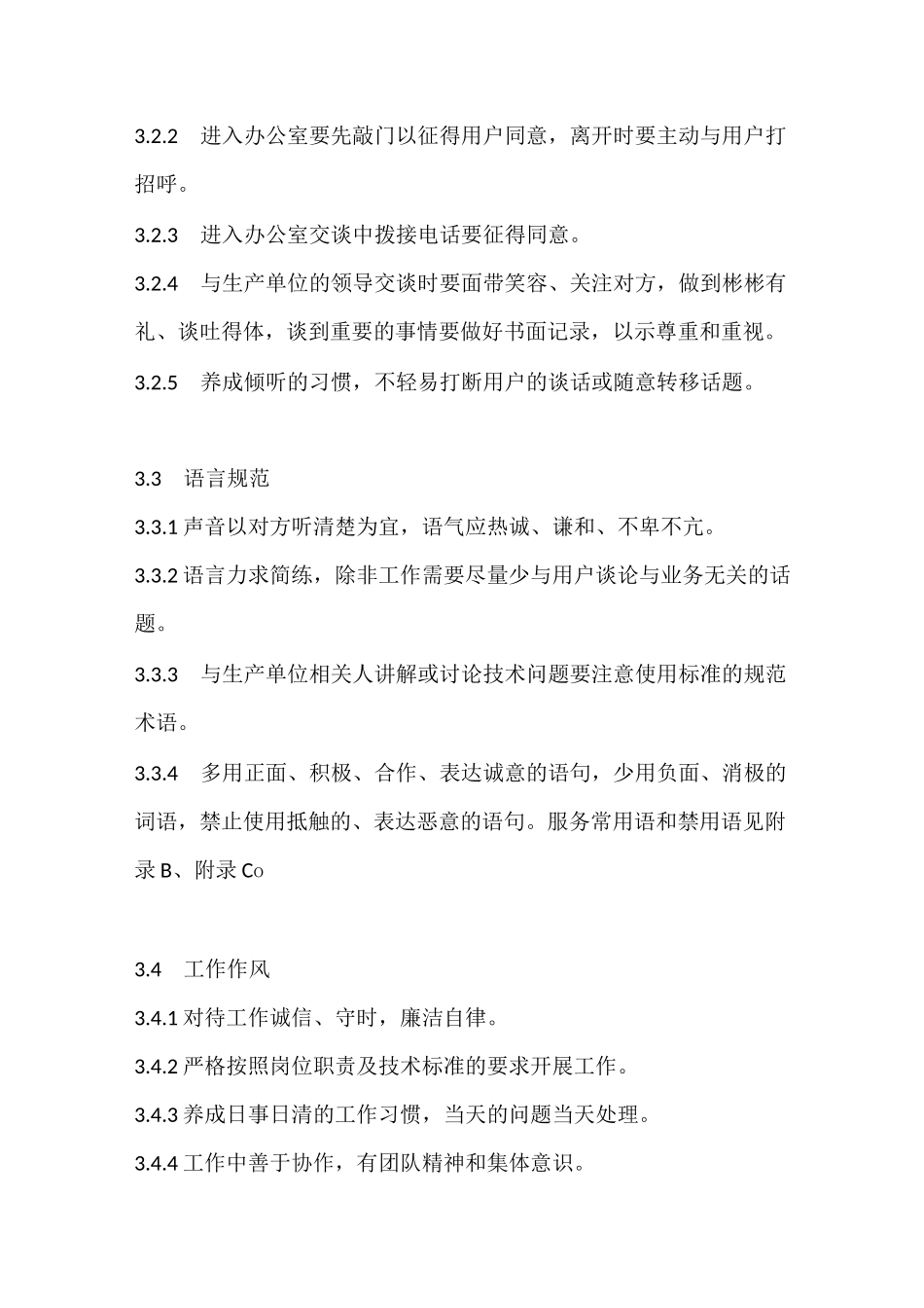 现场服务行为规范_第2页