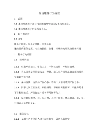现场服务行为规范