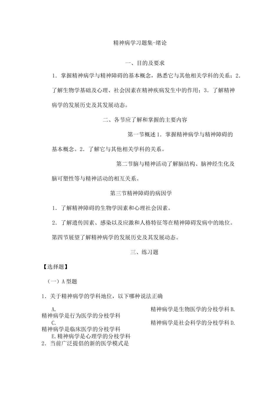 精神病学习题集-绪论_第1页