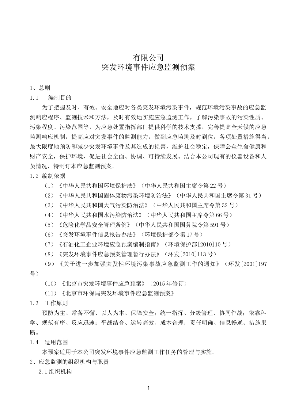 突发环境事件应急监测预案(第三方环境检测公司)_第1页