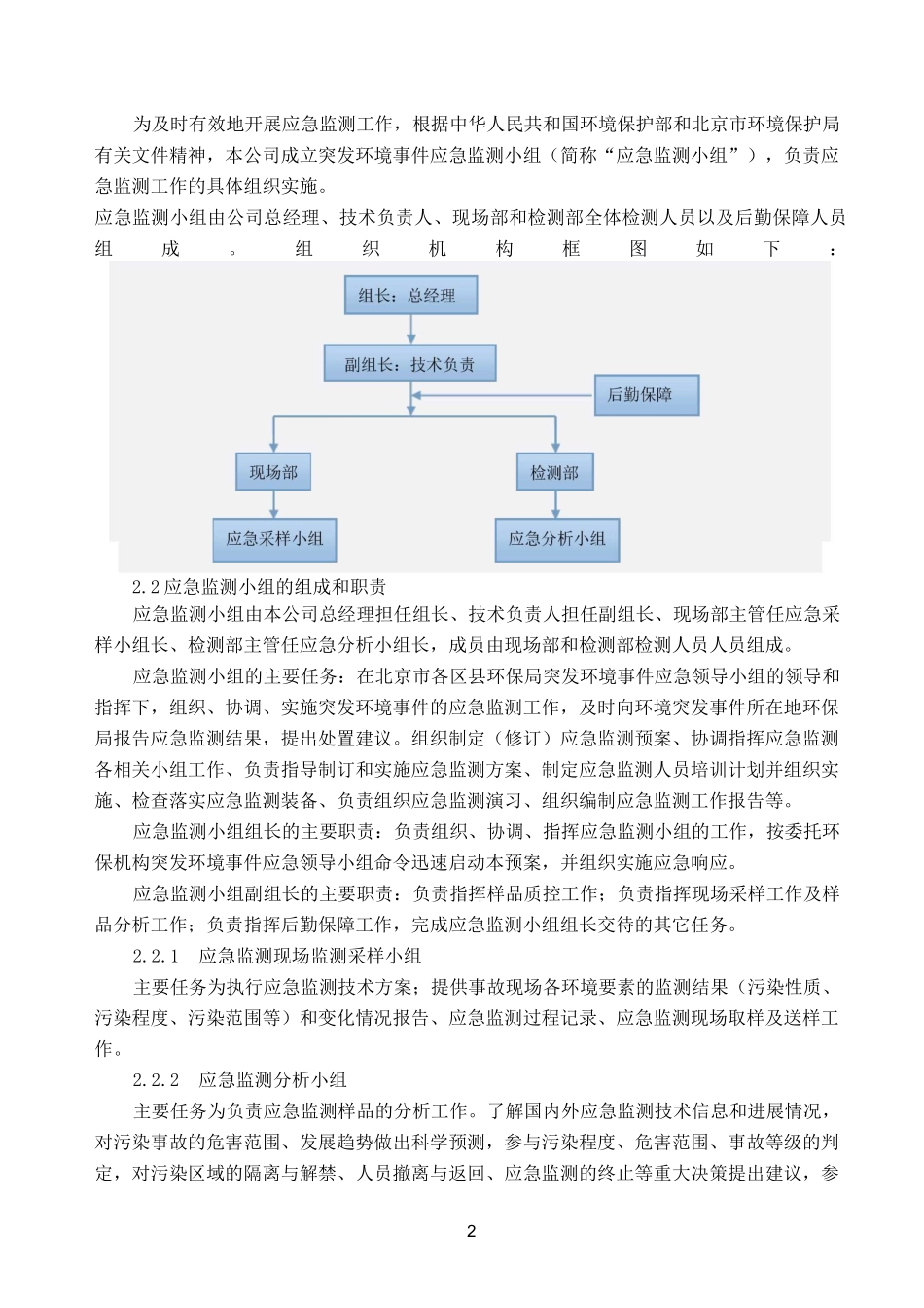 突发环境事件应急监测预案(第三方环境检测公司)_第2页