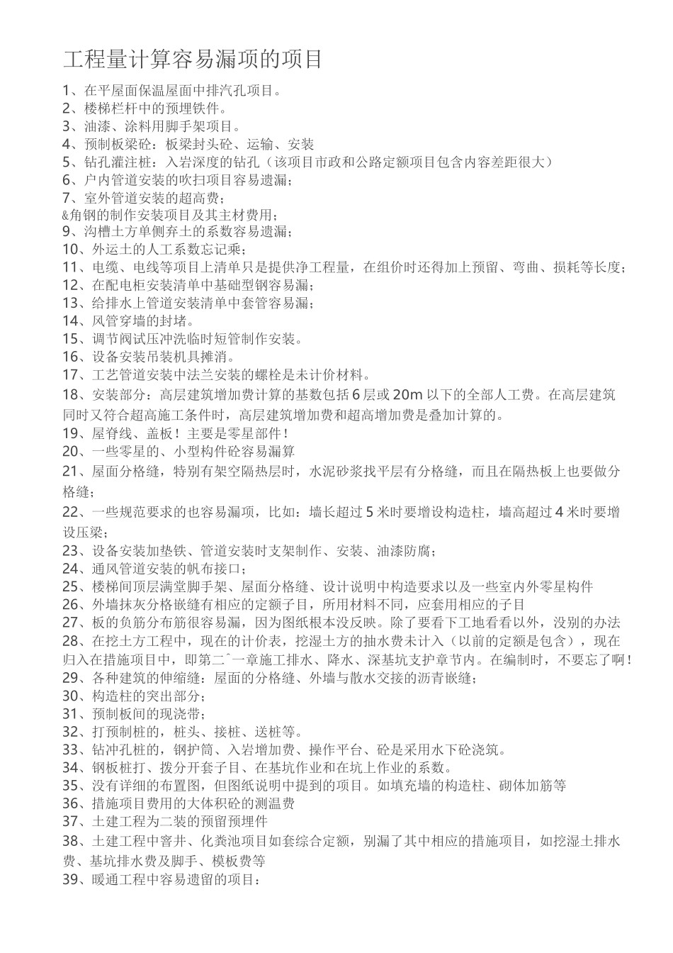 工程量计算容易漏项的项目_第1页