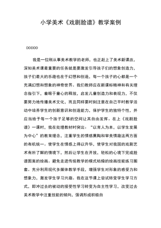 小学美术《戏剧脸谱》教学案例