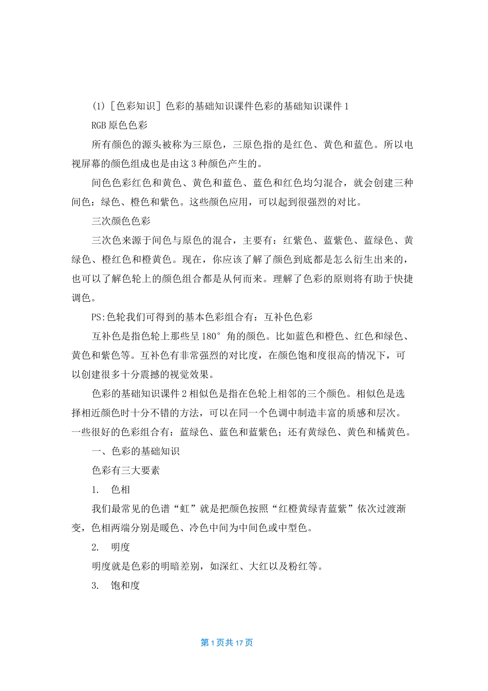 [色彩基础知识]色彩知识_第1页