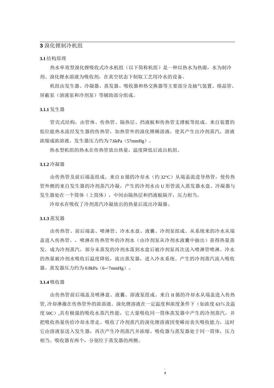 溴化锂制冷机组操作规程_第1页