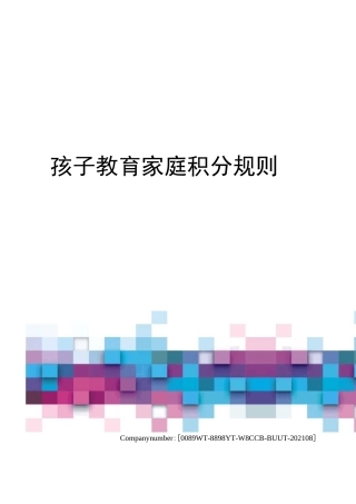 孩子教育家庭积分规则