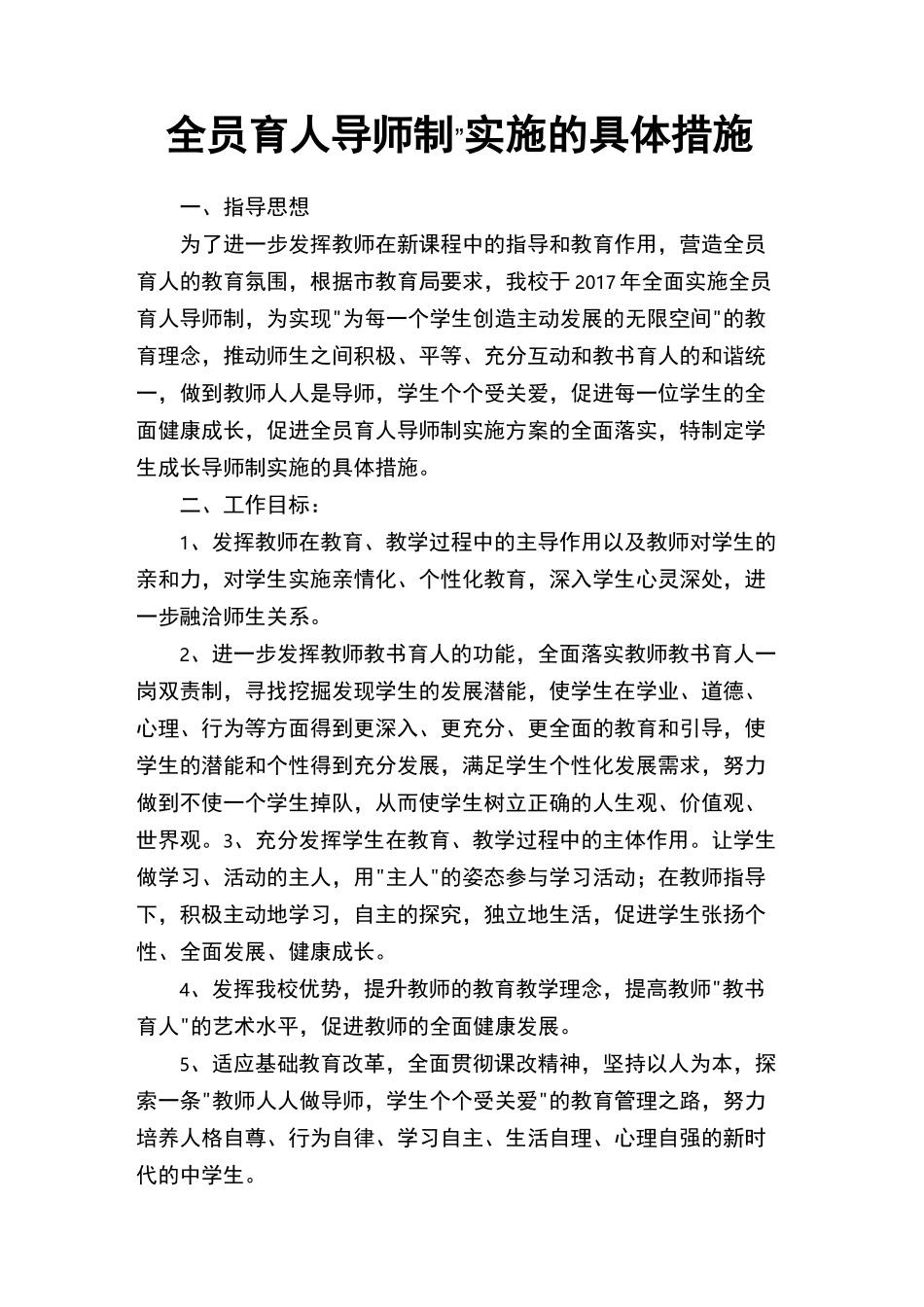 全员育人导师制实施的具体措施(1)_第1页