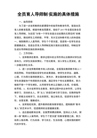 全员育人导师制实施的具体措施(1)