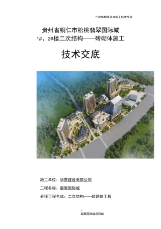 二次结构——砖砌体施工技术交底