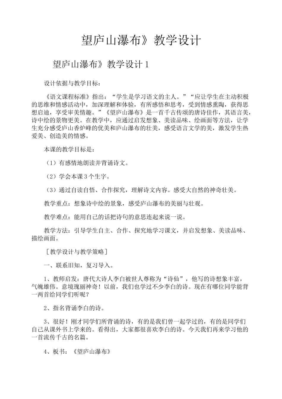 《望庐山瀑布》教学设计_第1页