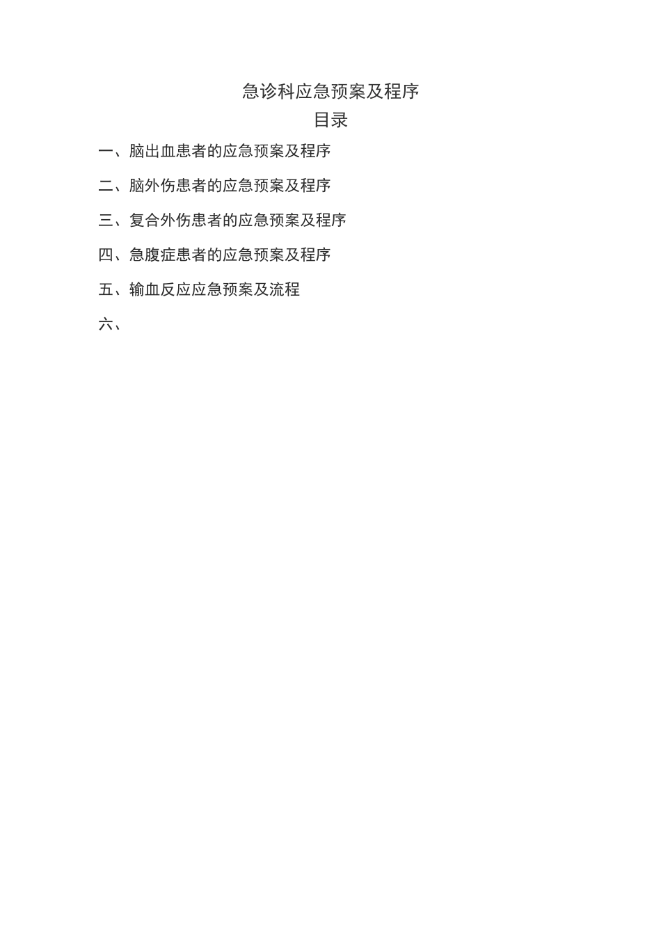 急诊科应急预案及流程_第1页