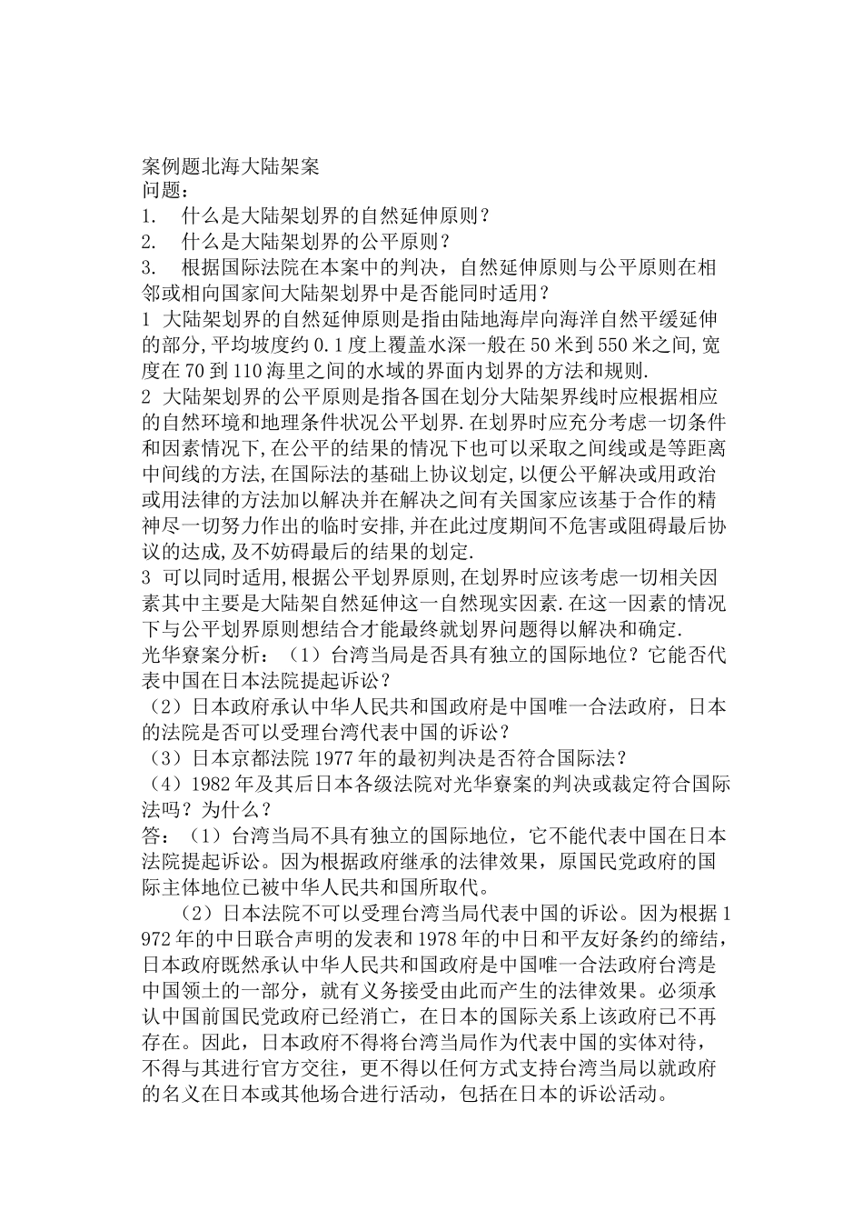 国际公法案例题_第1页