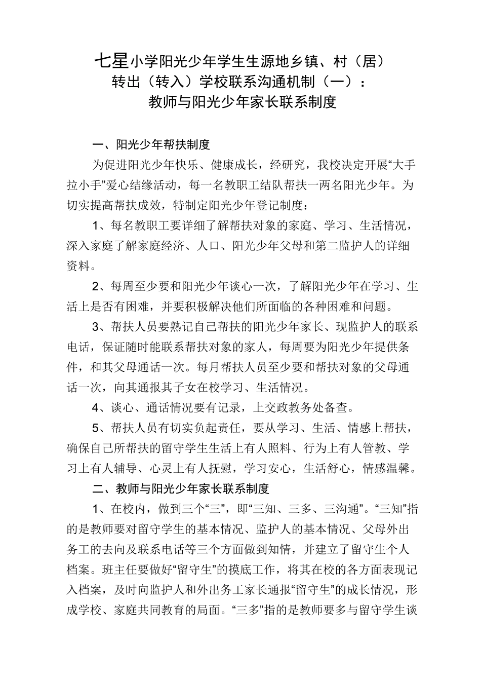 学校沟通联系机制_第1页