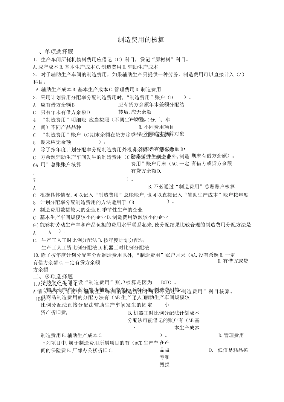 成本会计试试题——制造费用的核算_第1页
