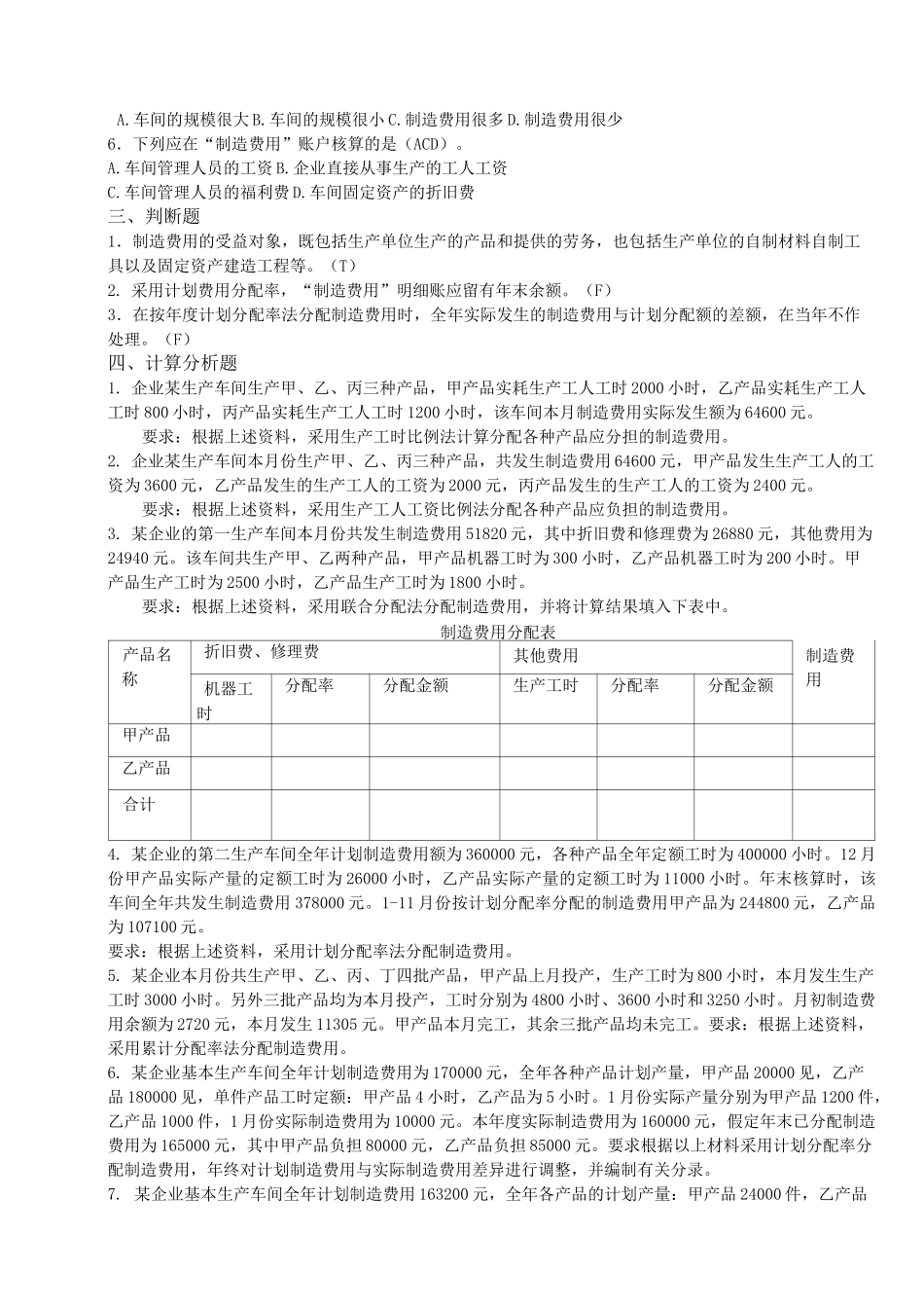 成本会计试试题——制造费用的核算_第2页