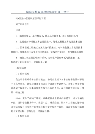 精编完整版屋顶绿化项目施工设计