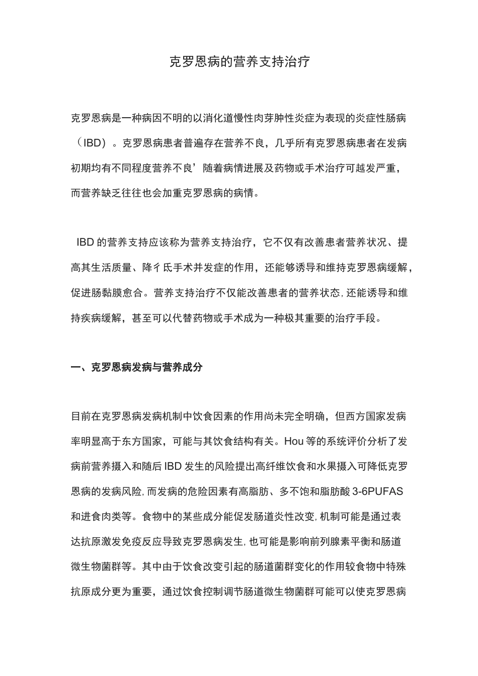 克罗恩病的营养支持治疗_第1页